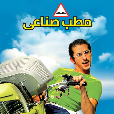 مطب صناعي