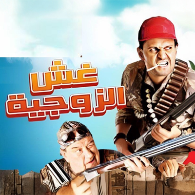 غش الزوجية
