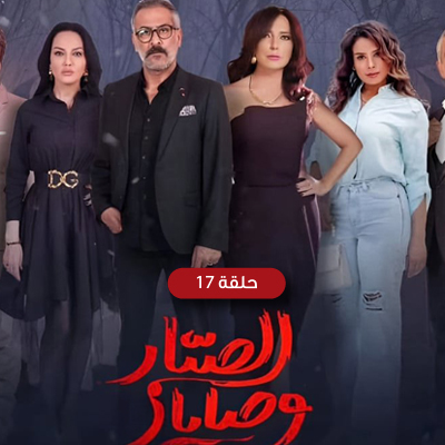 وصايا الصبار 17