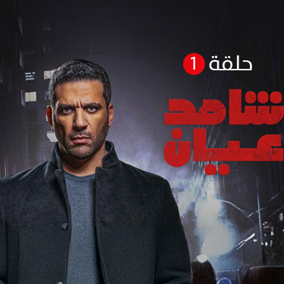 شاهد عيان الحلقة 1