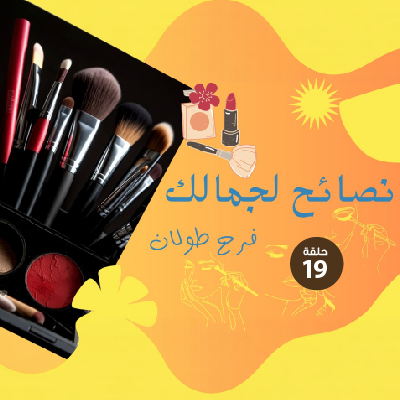 نصائح لجمالك 19