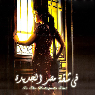 في شقة مصر الجديدة