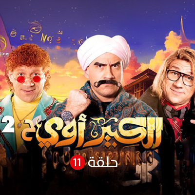 الكبير 2 الحلقة 11