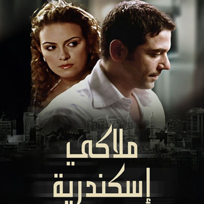 ملاكي إسكندرية