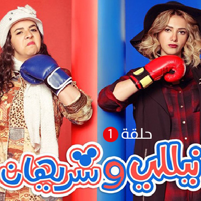 نيللي وشريهان الحلقة 1
