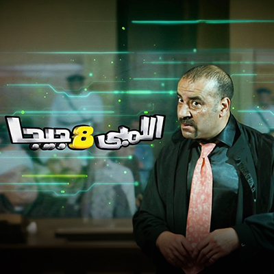 اللمبي 8 جيجا
