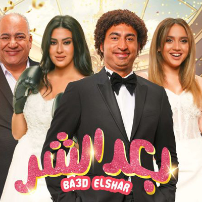 بعد الشر