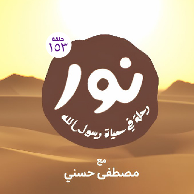 نور رحلة في حياة رسول الله 153