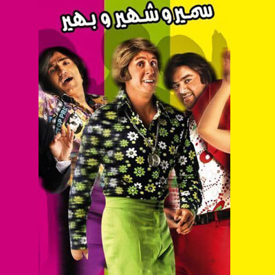 سمير وشهير وبهير
