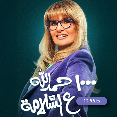 ألف حمدالله ع السلامة 12