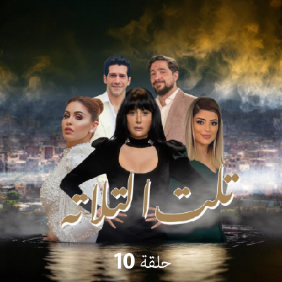 تلت التلاتة 10
