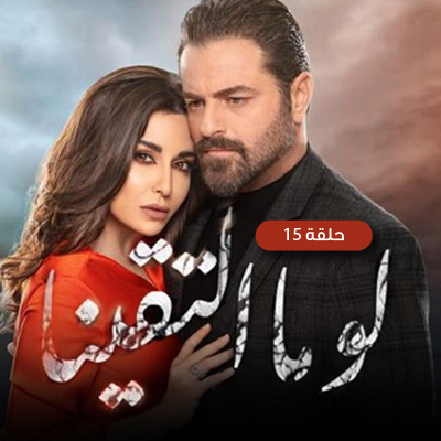 لو ما التقينا 15