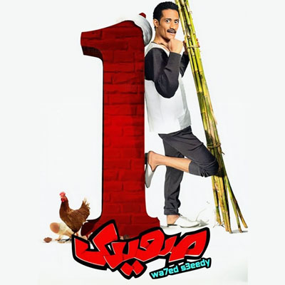 واحد صعيدي