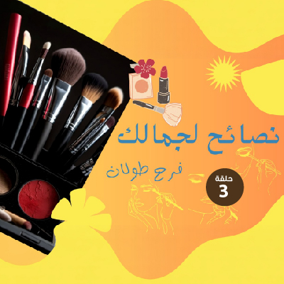 نصائح لجمالك 3