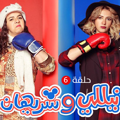 نيللي وشريهان الحلقة 6