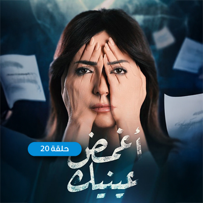 أغمض عينيك 20