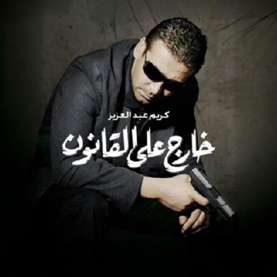 خارج على القانون