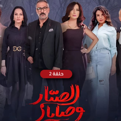 وصايا الصبار 2