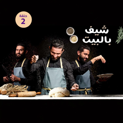 شيف بالبيت 2