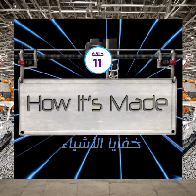 كيف صنعت خفايا الأشياء 11