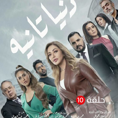 دنيا تانيه الحلقة 10