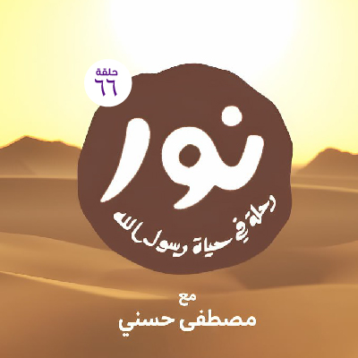 نور رحلة في حياة رسول الله 66
