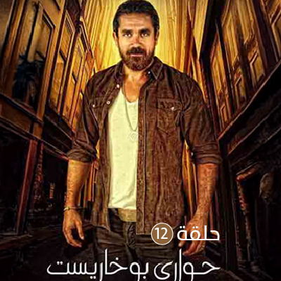 حواري بوخاريست الحلقة 12