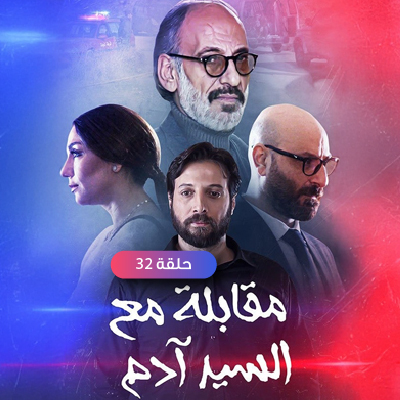 مقابلة مع السيد أدم 32