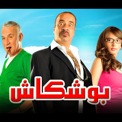 بوشكاش