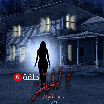 اللغز الحلقة 8