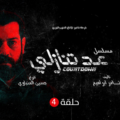 عد تنازلي الحلقة 4