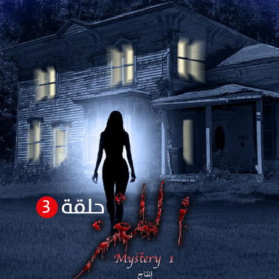 اللغز الحلقة 3