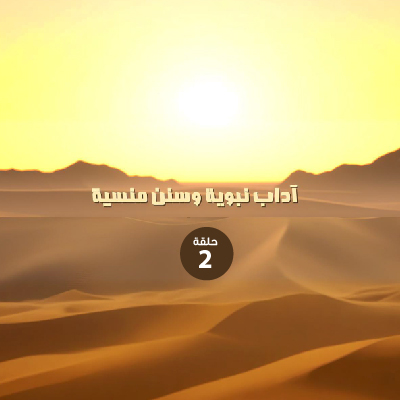 آداب نبوية وسنن منسية 2