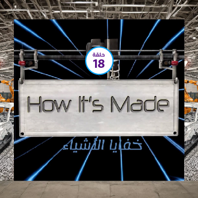 كيف صنعت خفايا الأشياء 18
