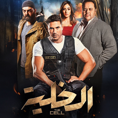 الخلية