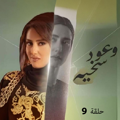 وعود سخية 9