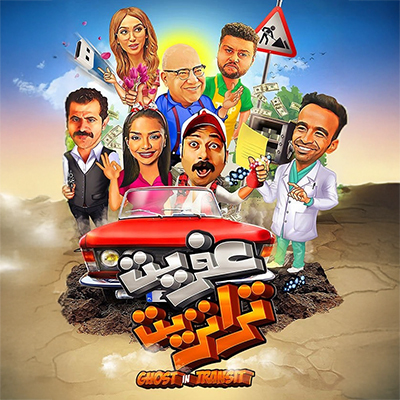 عفريت ترانزيت