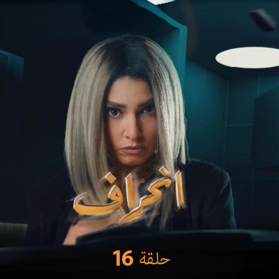 انحراف 16