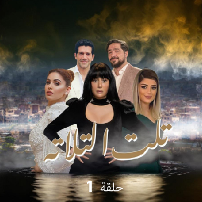 تلت التلاتة