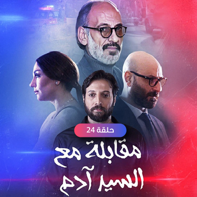 مقابلة مع السيد أدم 24
