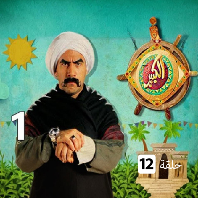 الكبير الموسم الأول الحلقة 12