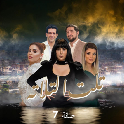 تلت التلاتة 7