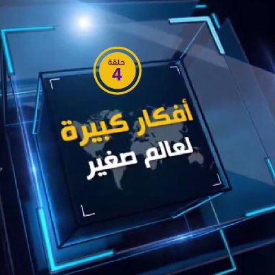 أفكار كبيرة لعالم صغير 4