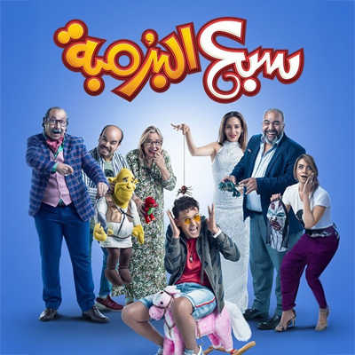 سبع البرمبة