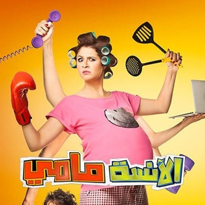 الأنسة مامي