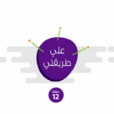 على طريقتي 12