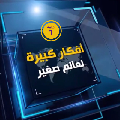 أفكار كبيرة لعالم صغير 1