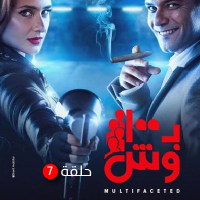 ب 100 وش الحلقة 7