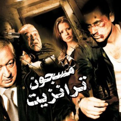 مسجون ترانزيت