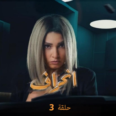 انحراف 3